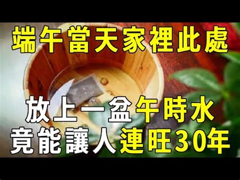 午時水放房間|午時水招財製作4步驟！午時水可以放多久？端午水用。